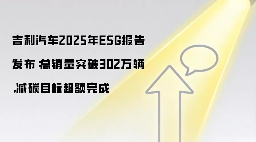 吉利汽车2025年ESG报告发布：总销量突破302万辆，减碳目标超额完成