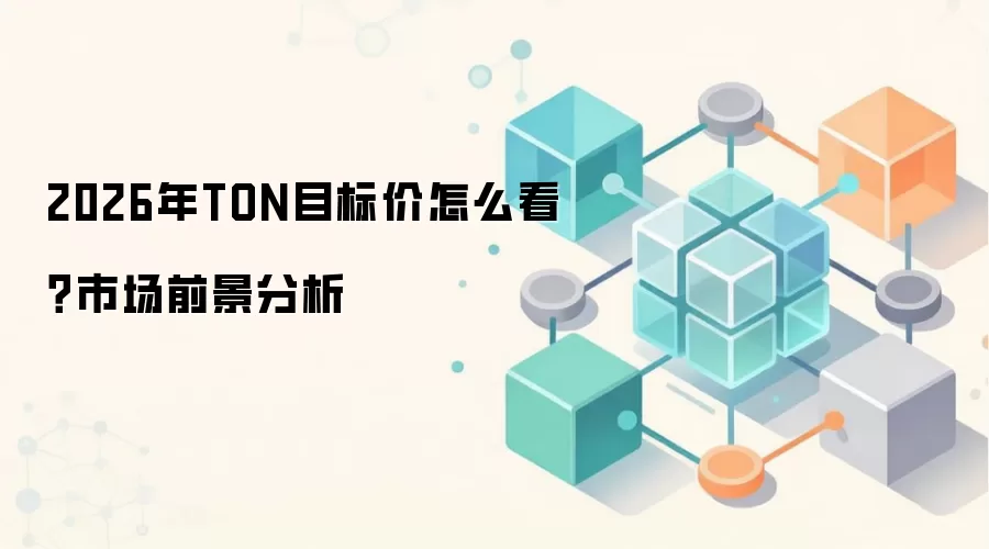 2026年TON目标价怎么看？市场前景分析