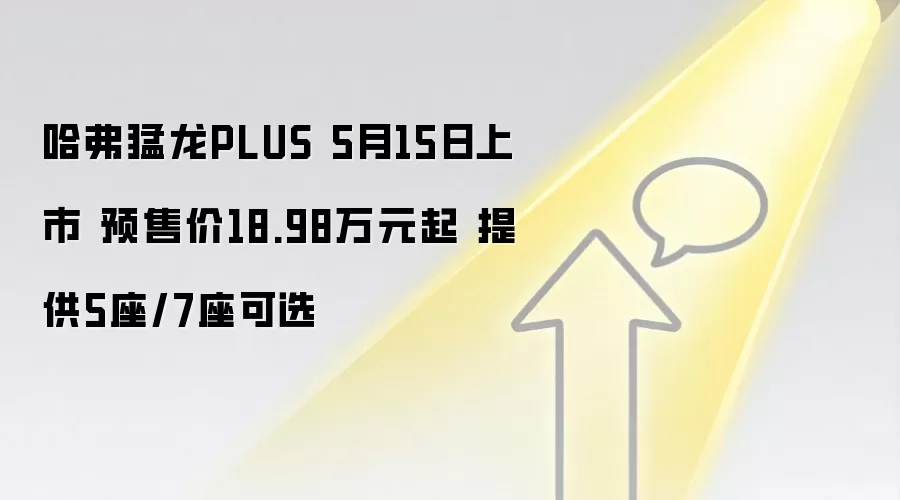 哈弗猛龙PLUS 5月15日上市 预售价18.98万元起 提供5座/7座可选