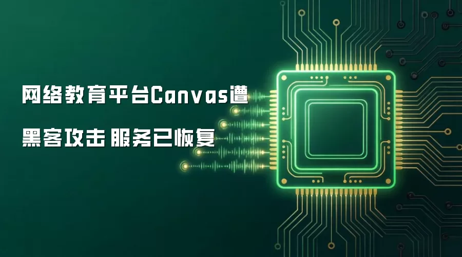 网络教育平台Canvas遭黑客攻击　服务已恢复