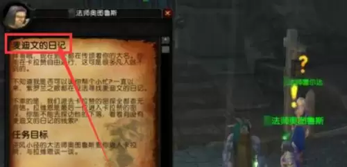 魔兽世界麦迪文的日记任务流程详解
