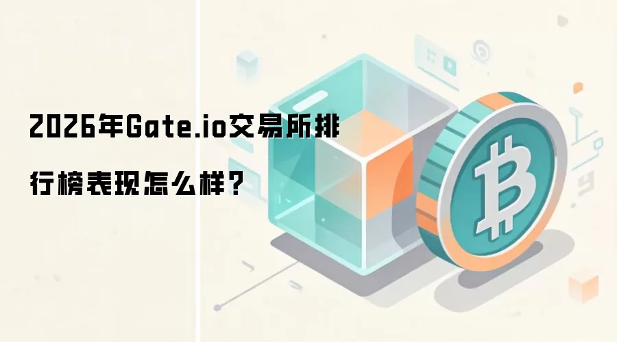 2026年Gate.io交易所排行榜表现怎么样？