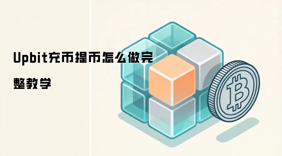 Upbit充币提币怎么做完整教学