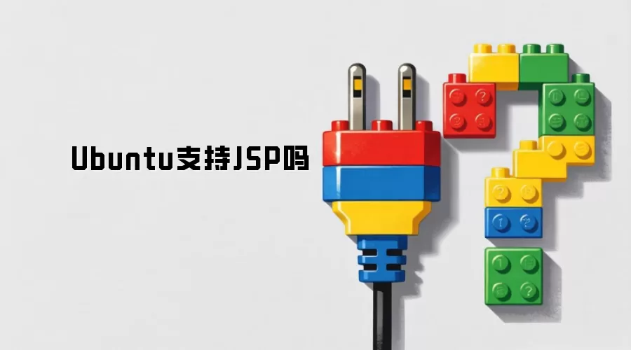 Ubuntu支持JSP吗