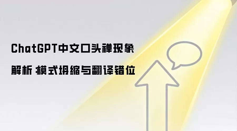 ChatGPT中文口头禅现象解析：模式坍缩与翻译错位