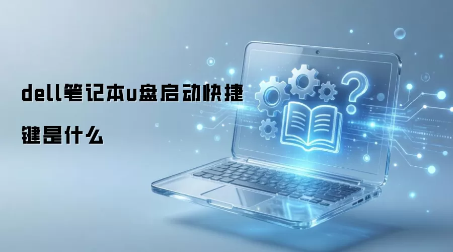 dell笔记本u盘启动快捷键是什么