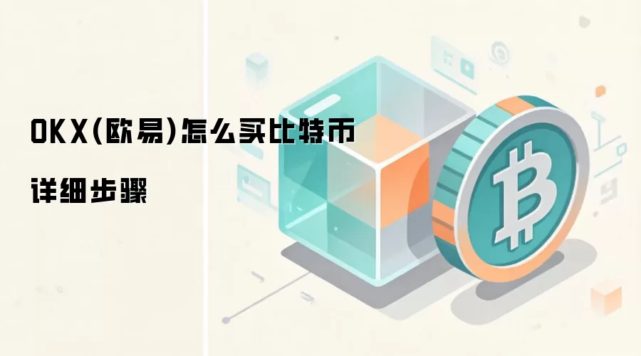 OKX(欧易)怎么买比特币详细步骤