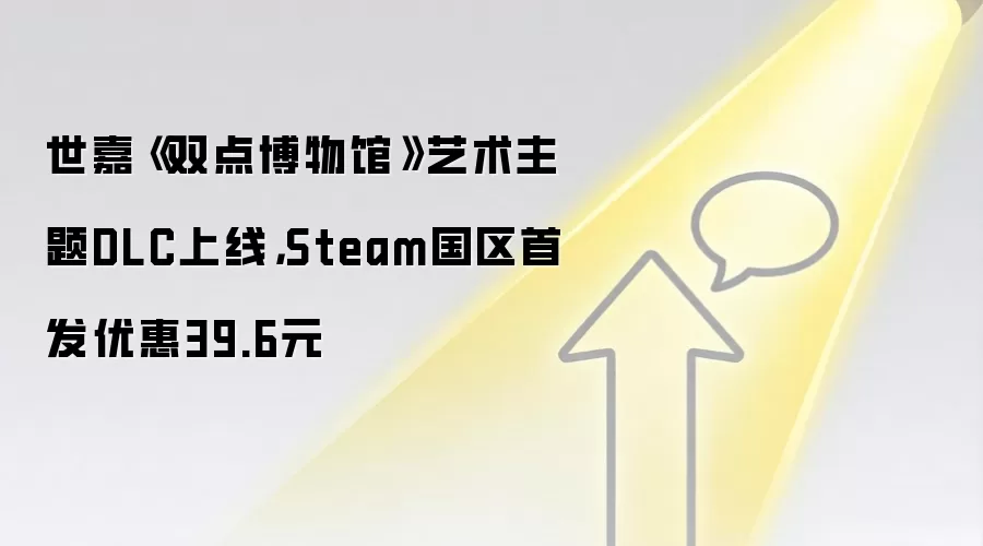 世嘉《双点博物馆》艺术主题DLC上线，Steam国区首发优惠39.6元