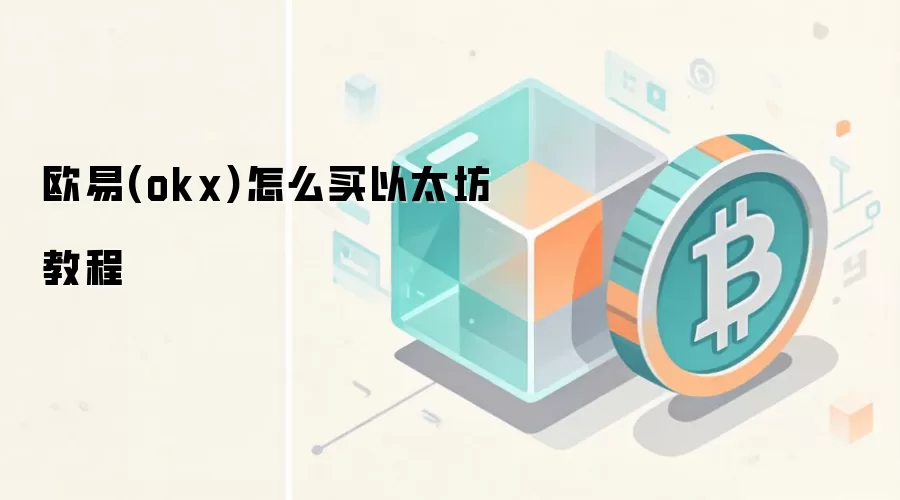 欧易(okx)怎么买以太坊教程