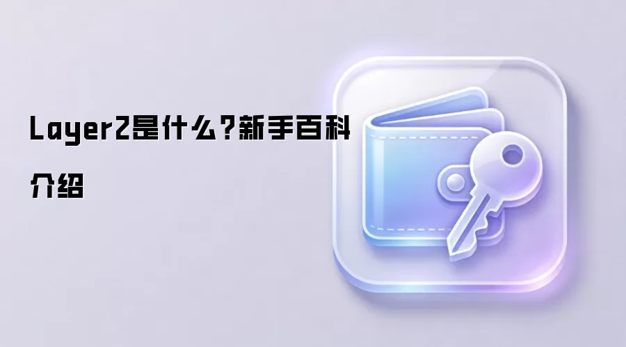 Layer2是什么？新手百科介绍