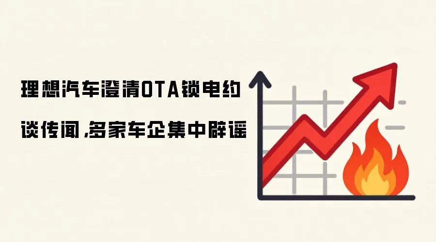 理想汽车澄清OTA锁电约谈传闻，多家车企集中辟谣