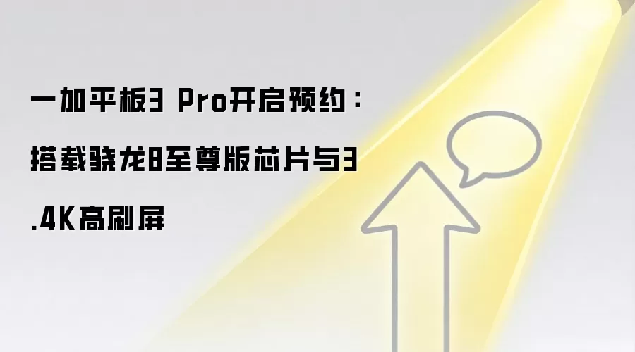 一加平板3 Pro开启预约：搭载骁龙8至尊版芯片与3.4K高刷屏