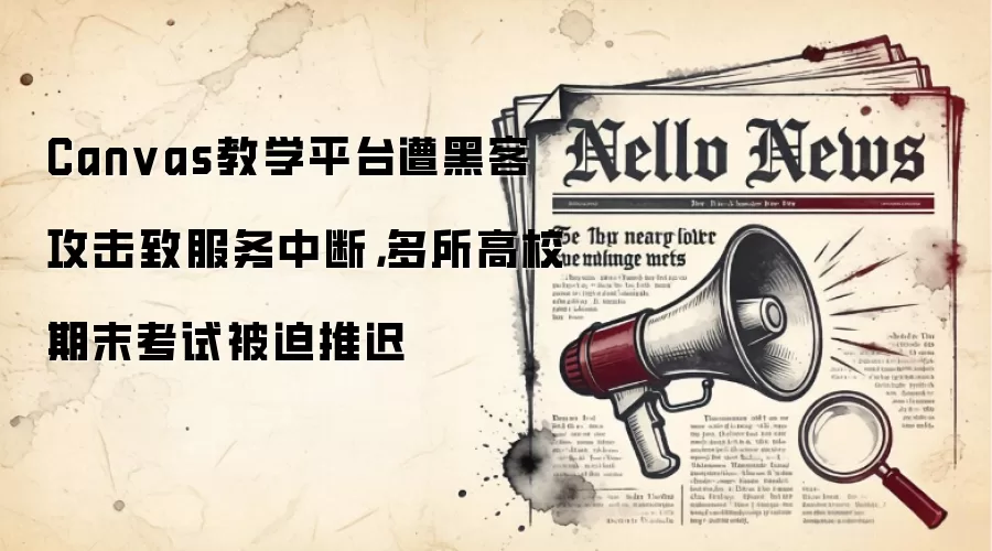 Canvas教学平台遭黑客攻击致服务中断，多所高校期末考试被迫推迟