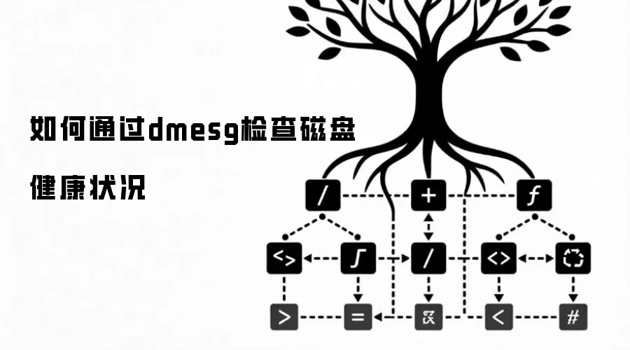 如何通过dmesg检查磁盘健康状况