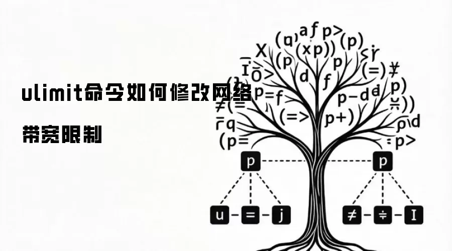 ulimit命令如何修改网络带宽限制