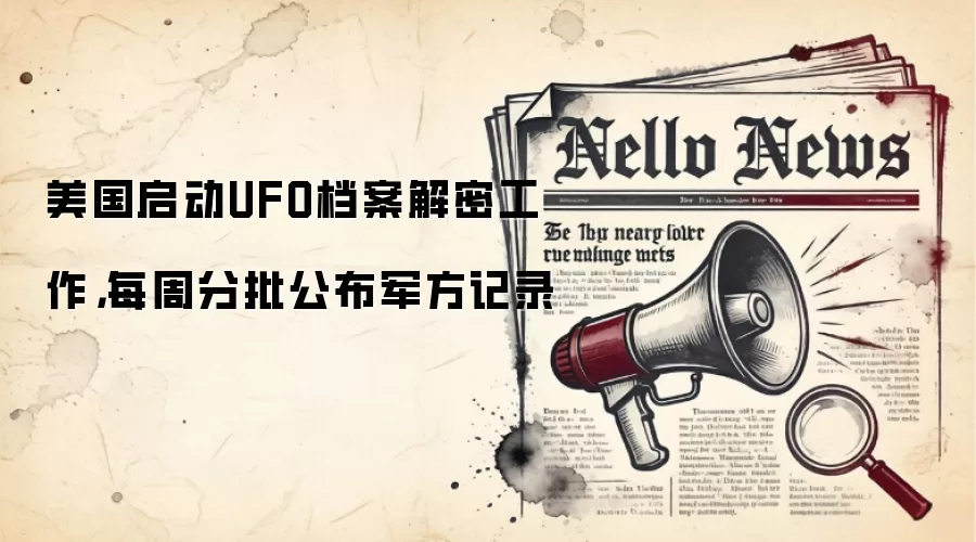 美国启动UFO档案解密工作，每周分批公布军方记录