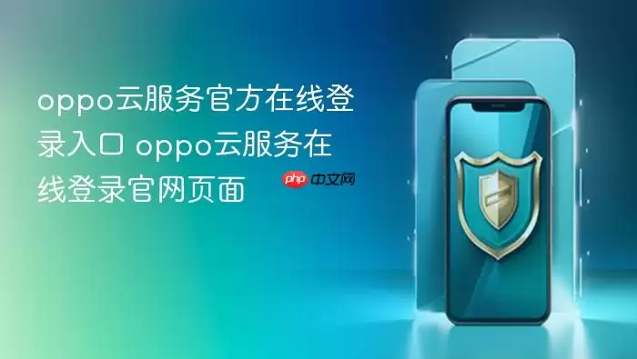 oppo云服务官方在线登录入口 oppo云服务在线登录官网页面