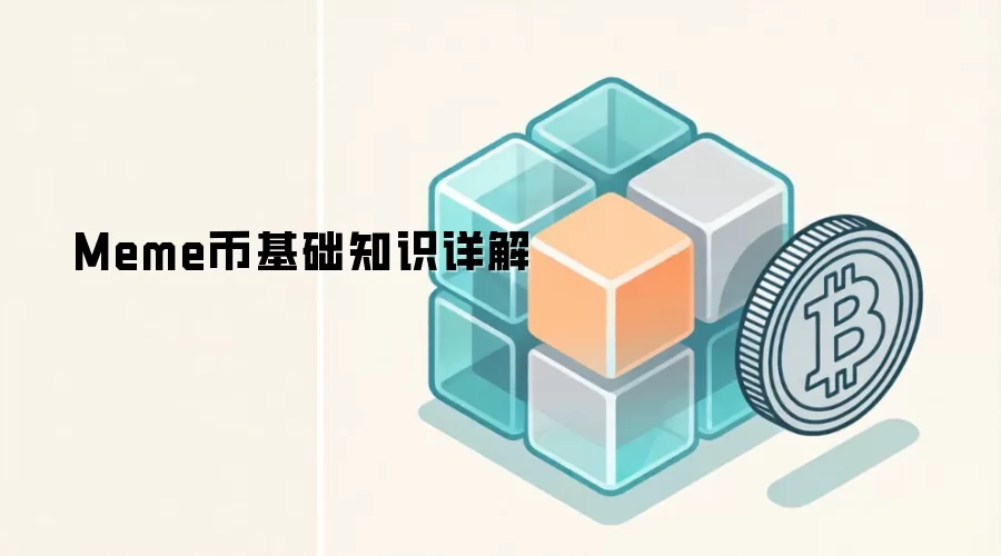 Meme币基础知识详解