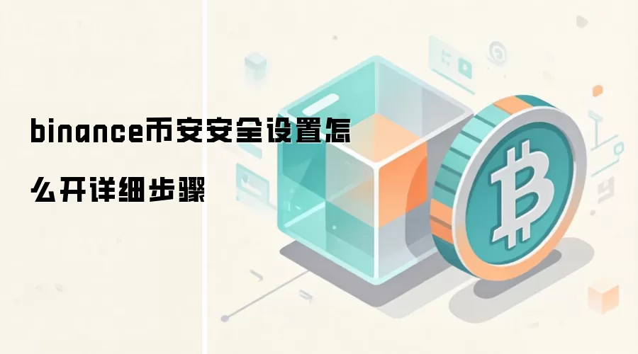 binance币安安全设置怎么开详细步骤