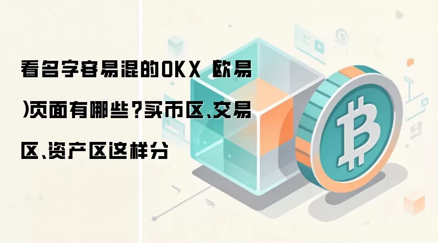 看名字容易混的OKX（欧易）页面有哪些？买币区、交易区、资产区这样分