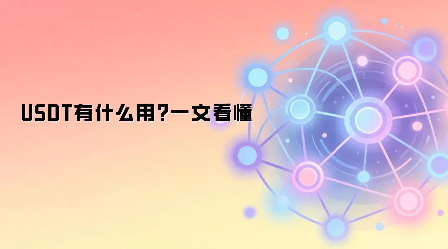 USDT有什么用？一文看懂