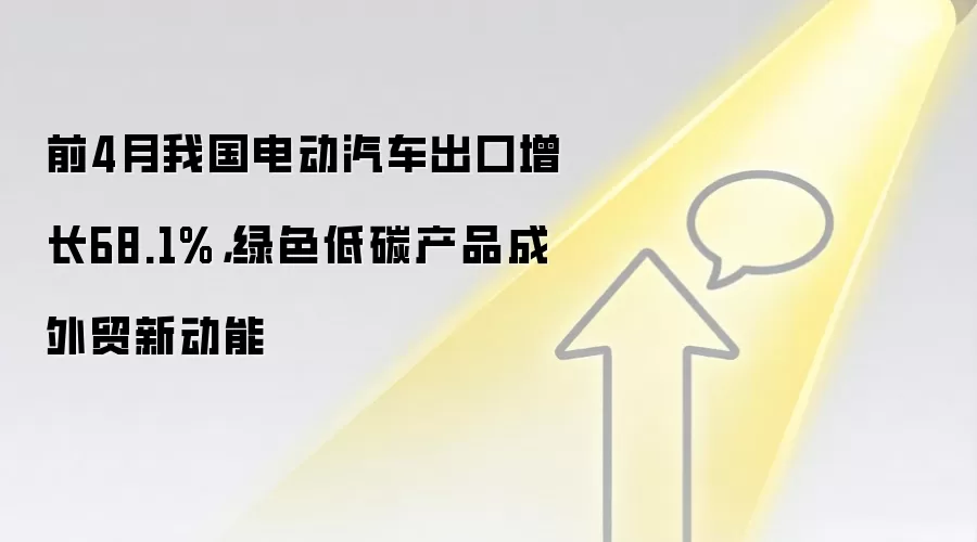 前4月我国电动汽车出口增长68.1%，绿色低碳产品成外贸新动能