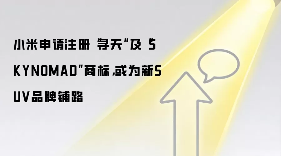小米申请注册“寻天”及“SKYNOMAD”商标，或为新SUV品牌铺路
