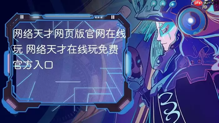 网络天才网页版官网在线玩 网络天才在线玩免费官方入口
