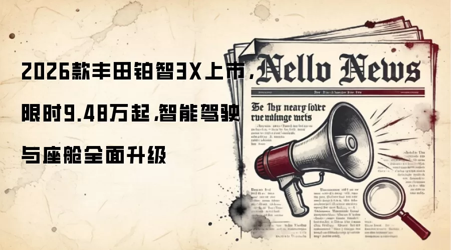 2026款丰田铂智3X上市，限时9.48万起，智能驾驶与座舱全面升级
