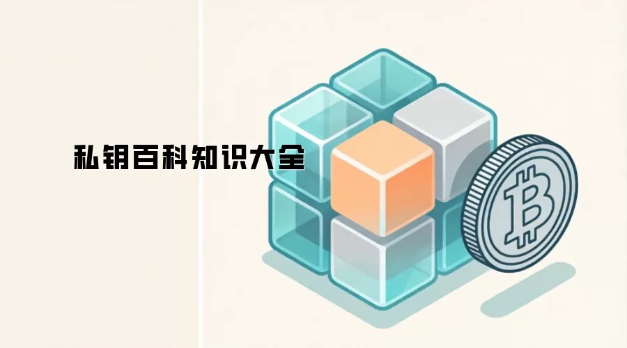 私钥百科知识大全