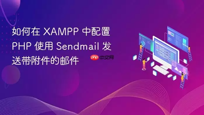 如何在 XAMPP 中配置 PHP 使用 Sendmail 发送带附件的邮件