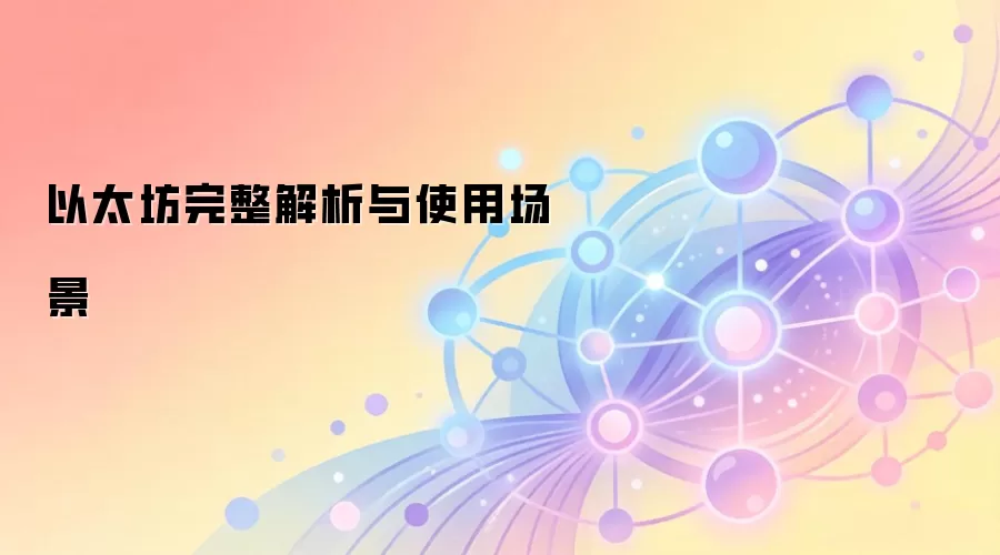 以太坊完整解析与使用场景