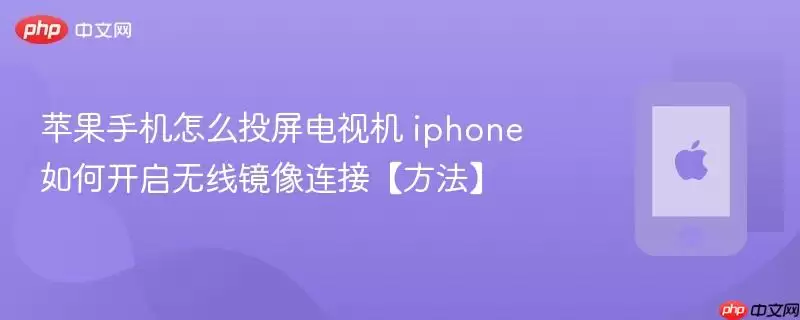 苹果手机怎么投屏电视机 iphone如何开启无线镜像连接【方法】