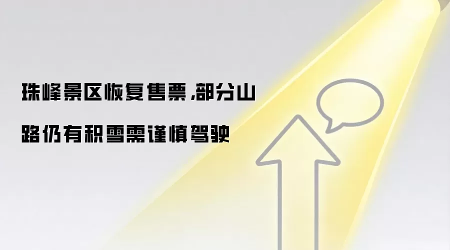 珠峰景区恢复售票，部分山路仍有积雪需谨慎驾驶