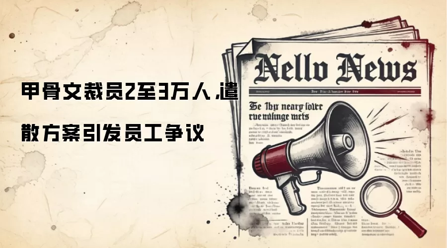 甲骨文裁员2至3万人，遣散方案引发员工争议