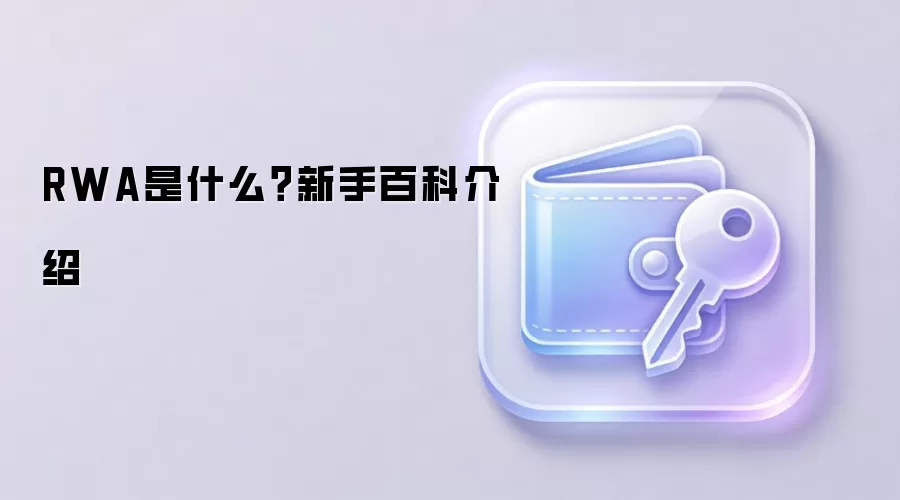 RWA是什么？新手百科介绍