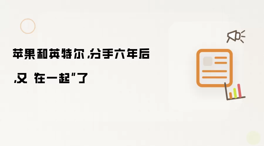 苹果和英特尔，分手六年后，又“在一起”了