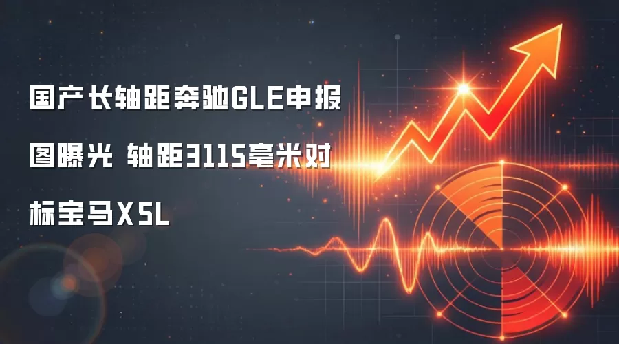 国产长轴距奔驰GLE申报图曝光 轴距3115毫米对标宝马X5L
