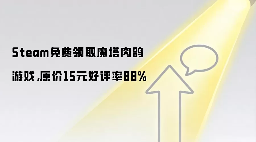 Steam免费领取魔塔肉鸽游戏，原价15元好评率88%