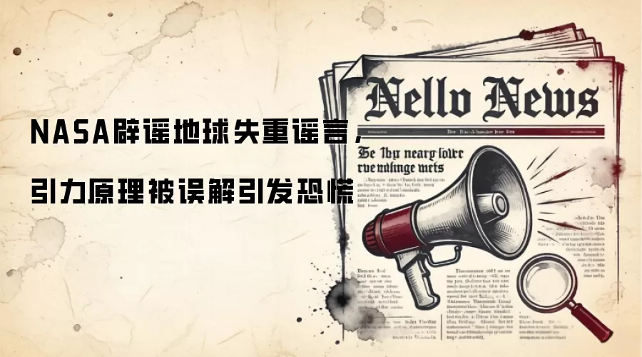 NASA辟谣地球失重谣言，引力原理被误解引发恐慌