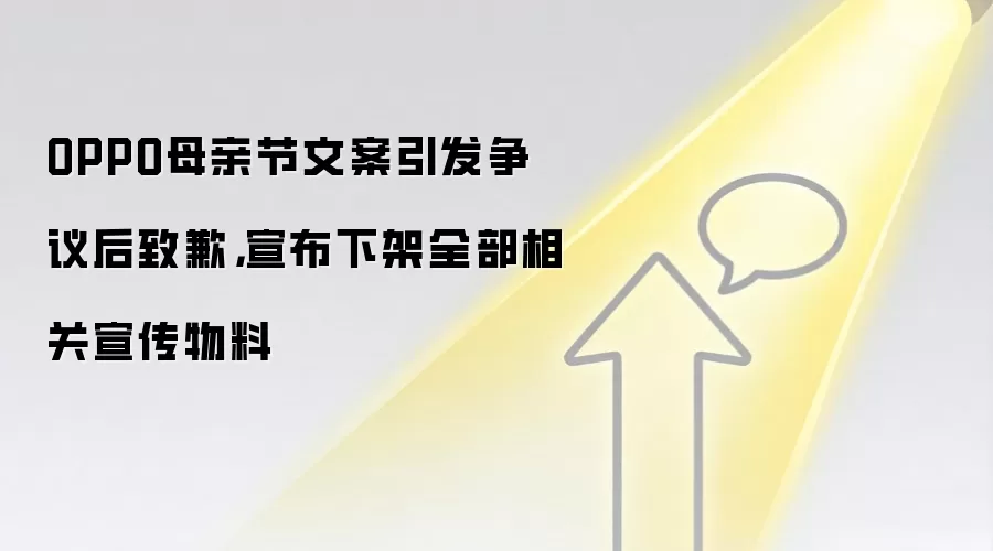 OPPO母亲节文案引发争议后致歉，宣布下架全部相关宣传物料
