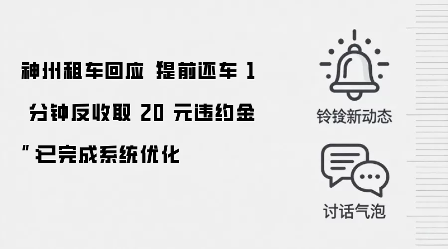 神州租车回应“提前还车 1 分钟反收取 20 元违约金”：已完成系统优化