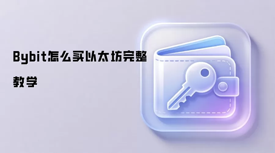 Bybit怎么买以太坊完整教学