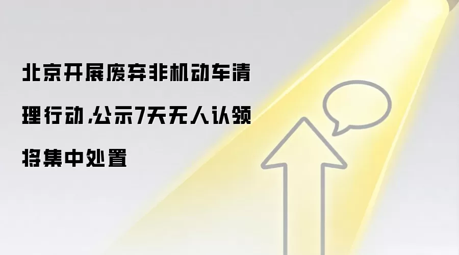 北京开展废弃非机动车清理行动，公示7天无人认领将集中处置