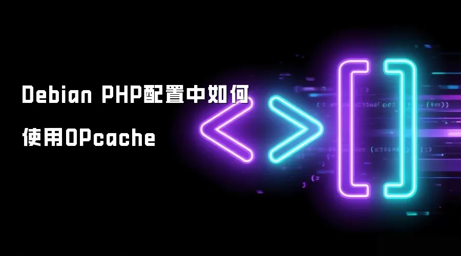 Debian PHP配置中如何使用OPcache