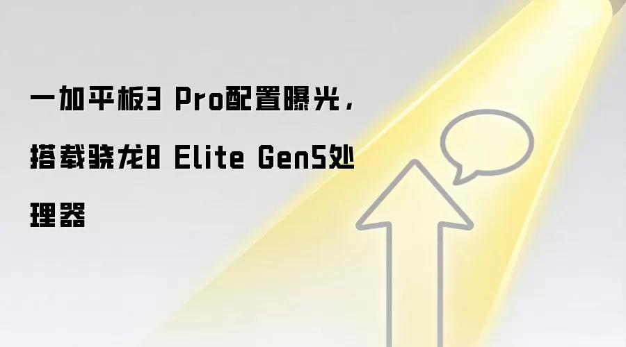 一加平板3 Pro配置曝光，搭载骁龙8 Elite Gen5处理器