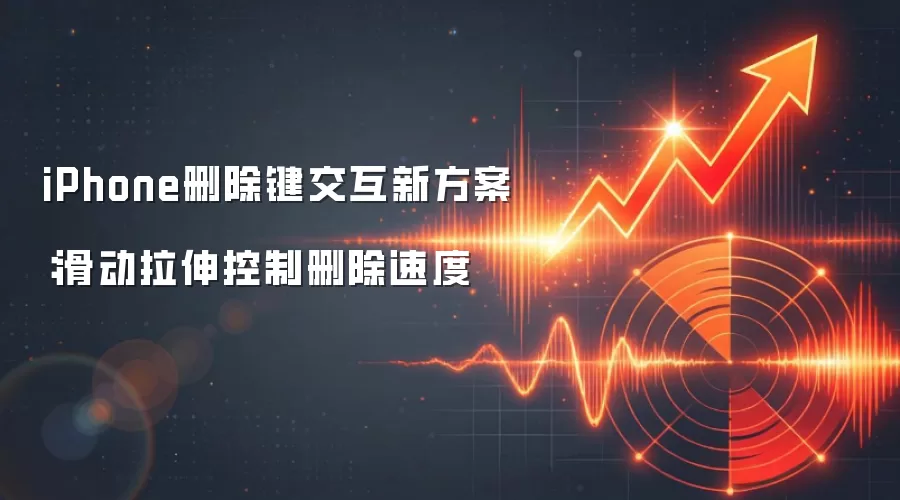 iPhone删除键交互新方案：滑动拉伸控制删除速度