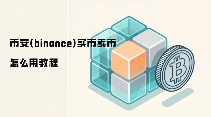 币安(binance)买币卖币怎么用教程