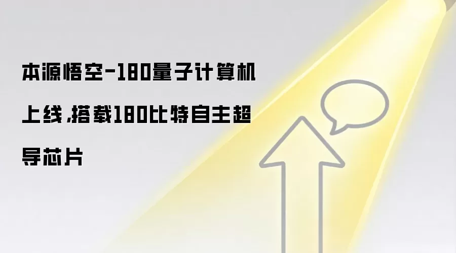 本源悟空-180量子计算机上线，搭载180比特自主超导芯片