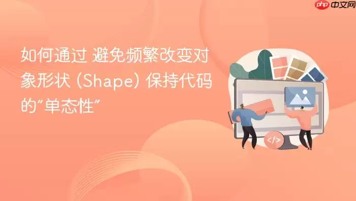 如何通过 避免频繁改变对象形状 (Shape) 保持代码的“单态性”